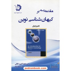 مقدمه ای بر کیهان شناسی نوین / اندرو لیدل / دانش پژوهان جوان