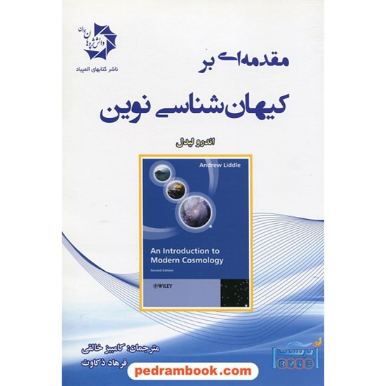 خرید کتاب مقدمه ای بر کیهان شناسی نوین / اندرو لیدل / دانش پژوهان جوان کد کتاب در سایت کتاب‌فروشی کتابسرای پدرام: 25091