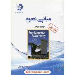 مبانی نجوم جلد اول / دانش پژوهان جوان