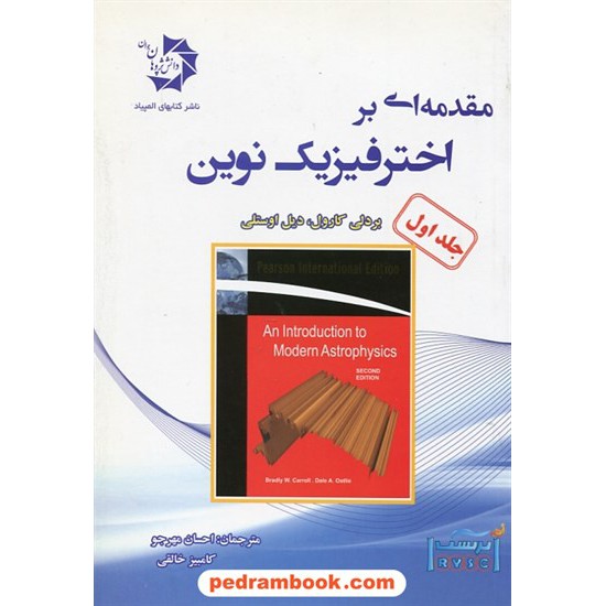 خرید کتاب مقدمه ای بر اختر فیزیک نوین، جلد اول / بردلی کارول - دیل اوستلی / دانش پژوهان جوان کد کتاب در سایت کتاب‌فروشی کتابسرای پدرام: 25095