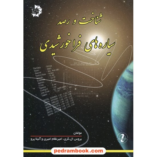 خرید کتاب شناخت و رصد سیاره های فرا خورشیدی / دانش پژوهان جوان کد کتاب در سایت کتاب‌فروشی کتابسرای پدرام: 25096