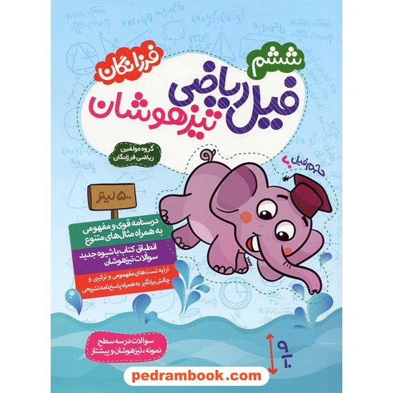 خرید کتاب فیل ریاضی ششم ابتدایی تیزهوشان / گامی تا فرزانگان کد کتاب در سایت کتاب‌فروشی کتابسرای پدرام: 25097