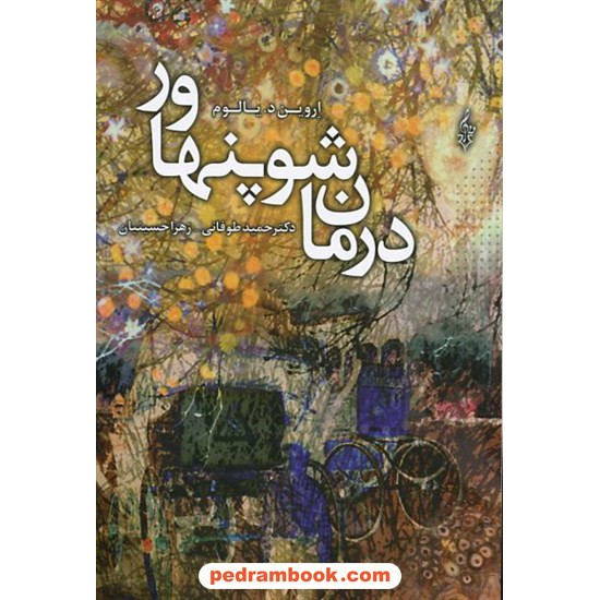 خرید کتاب درمان شوپنهاور / اروین دی. یالوم / حمید طوفانی - زهرا حسینیان / نشر ترانه کد کتاب در سایت کتاب‌فروشی کتابسرای پدرام: 25099