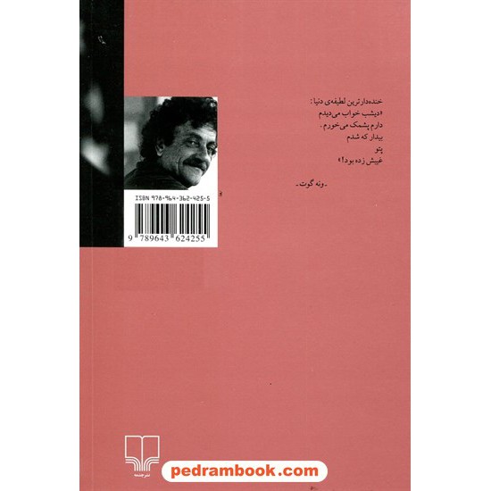 خرید کتاب مردی بدون وطن / کورت ونه‌گوت / علی اصغر بهرامی / چشمه کد کتاب در سایت کتاب‌فروشی کتابسرای پدرام: 251