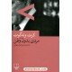 خرید کتاب مردی بدون وطن / کورت ونه‌گوت / علی اصغر بهرامی / چشمه کد کتاب در سایت کتاب‌فروشی کتابسرای پدرام: 251
