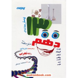 1300 پرسش چهار گزینه ای دهم علوم تجربی تیزهوشان دو جلدی / شاکری