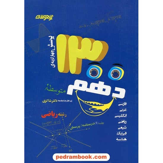 خرید کتاب 1300 پرسش چهار گزینه ای دهم ریاضی فیزیک تیزهوشان دو جلدی / شاکری کد کتاب در سایت کتاب‌فروشی کتابسرای پدرام: 25101