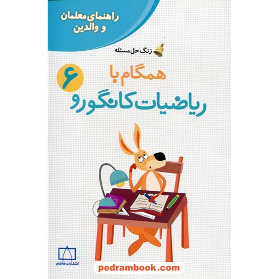 خرید کتاب راهنمای معلمان و والدین زنگ حل مسئله همگام با ریاضیات کانگورو 6 ششم ابتدایی / فاطمی کد کتاب در سایت کتاب‌فروشی کتابسرای پدرام: 25113