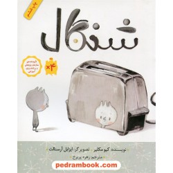 شنگال / کیو مکلیر / تصویرگر: ایزابل آرسنالت / زهره پریرخ / فاطمی