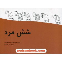 شش مرد / دیوید مک کی / پیام ابراهیمی / فاطمی