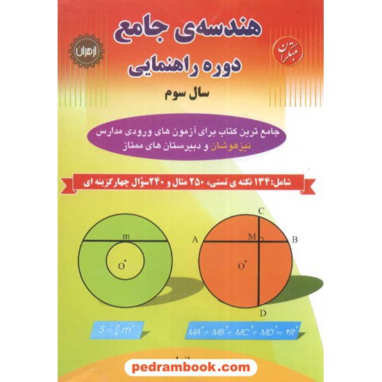 خرید کتاب هندسه ی جامع دوره راهنمایی سال سوم مبتکران کد کتاب در سایت کتاب‌فروشی کتابسرای پدرام: 2512