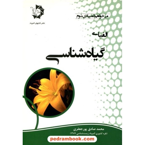 خرید کتاب الفبای گیاه شناسی / محمدصادق پورجعفری / انتشارات دانش پژوهان جوان کد کتاب در سایت کتاب‌فروشی کتابسرای پدرام: 25122