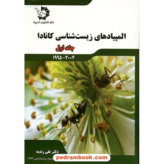 خرید کتاب المپیادهای زیست شناسی کانادا جلد اول (2004 - 1995) / دکتر علی زندیه / انتشارات دانش پژوهان جوان کد کتاب در سایت کتاب‌فروشی کتابسرای پدرام: 25125