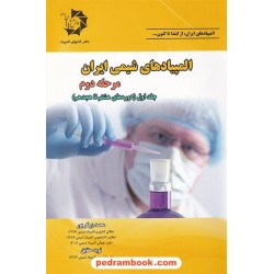 المپیادهای شیمی ایران مرحله دوم: جلد اول (دوره های هشتم تا هجدهم)/ انتشارات دانش پژوهان جوان