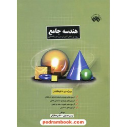 هندسه جامع دوره راهنمایی صفائیان مبتکران