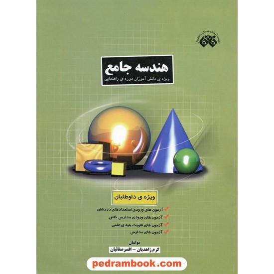 خرید کتاب هندسه جامع دوره راهنمایی صفائیان مبتکران کد کتاب در سایت کتاب‌فروشی کتابسرای پدرام: 2513