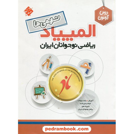 خرید کتاب درس آزمون المپیاد ریاضی نوجوانان ایران: نهمی ها / انتشارات مبتکران کد کتاب در سایت کتاب‌فروشی کتابسرای پدرام: 25133