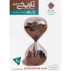 تاریخ 1 دهم علوم انسانی (ایران و جهان باستان) / پایش: بانک سوال از مجموعه مرشد / مبتکران