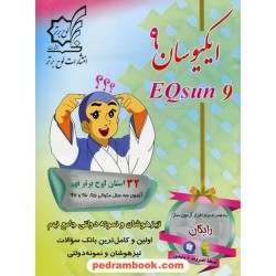 ایکیوسان 9:بانک سوالات تیزهوشان و نمونه دولتی جامع نهم همراه با سریال نرم افزار آزمون ساز / لوح برتر