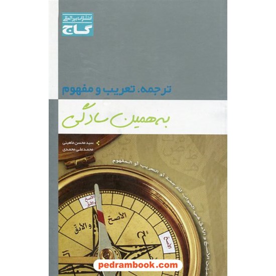 خرید کتاب ترجمه، تعریب و مفهوم عربی به همین سادگی / گاج کد کتاب در سایت کتاب‌فروشی کتابسرای پدرام: 25138
