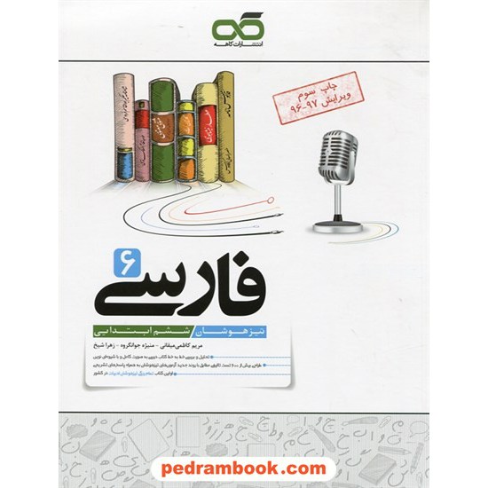 خرید کتاب فارسی ششم ابتدایی تیزهوشان / نشر کاهه کد کتاب در سایت کتاب‌فروشی کتابسرای پدرام: 25139