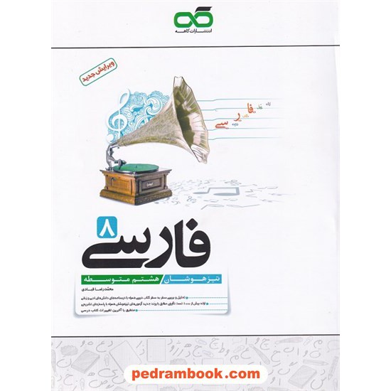 خرید کتاب فارسی هشتم / تیزهوشان / نشر کاهه کد کتاب در سایت کتاب‌فروشی کتابسرای پدرام: 25140