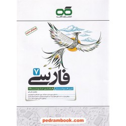 فارسی هفتم / تیزهوشان / نشر کاهه