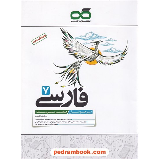 خرید کتاب فارسی هفتم / تیزهوشان / نشر کاهه کد کتاب در سایت کتاب‌فروشی کتابسرای پدرام: 25141