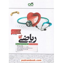 ریاضی نهم / تیزهوشان / محمدحسن کاهه / نشر کاهه