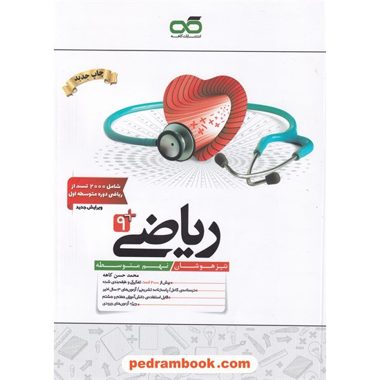 خرید کتاب ریاضی نهم / تیزهوشان / محمدحسن کاهه / نشر کاهه کد کتاب در سایت کتاب‌فروشی کتابسرای پدرام: 25142