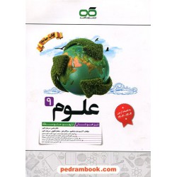 علوم نهم / تیزهوشان / نشر کاهه