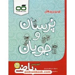 ریاضی پنجم ابتدایی آموزش و تمرین (پرسان و جویان) / میریعقوب موسوی / نشر کاهه