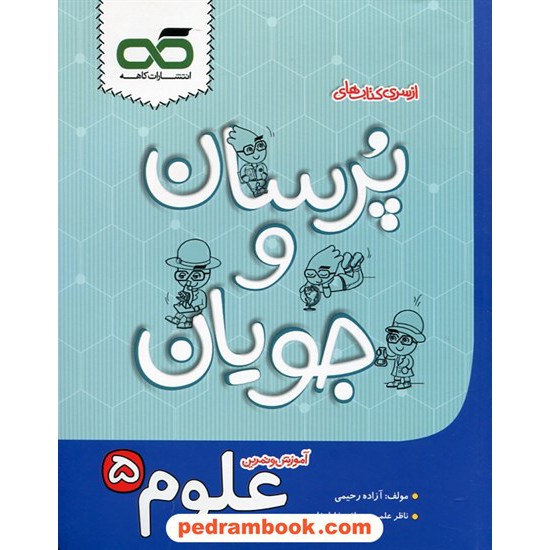 خرید کتاب علوم پنجم ابتدایی آموزش و تمرین (پرسان و جویان) / الهام سادات رحمانی - آزاده رحیمی / نشر کاهه کد کتاب در سایت کتاب‌فروشی کتابسرای پدرام: 25147