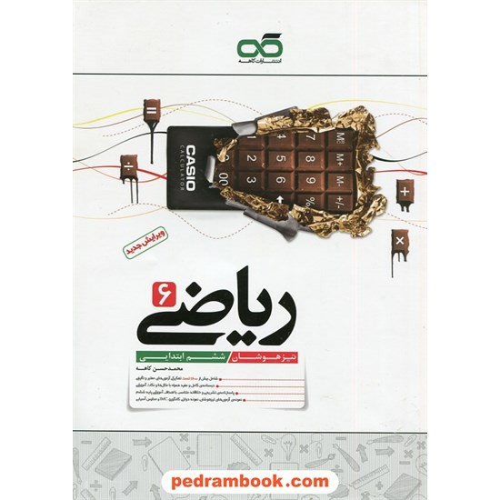 خرید کتاب ریاضی ششم ابتدایی تیزهوشان / محمدحسن کاهه / نشر کاهه کد کتاب در سایت کتاب‌فروشی کتابسرای پدرام: 25148
