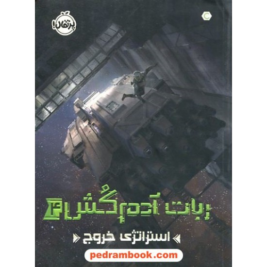 خرید کتاب ربات آدم کش 4: استراتژی خروج / مارتا ولز / فرزین سوری / نشر پرتقال کد کتاب در سایت کتاب‌فروشی کتابسرای پدرام: 2515