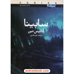 سابینا / آنائیس نین / فرید قدمی / نشر نیماژ