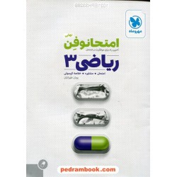 ریاضی 3 سوم تجربی امتحانوفن نهایی (امتحان، مشاوره، خلاصه کپسول) / مهر و ماه