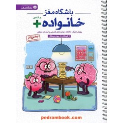 باشگاه مغز خانواده پلاس از کودکان تا جهان‌دیدگان پرورش تمرکز، حافظه و مهارت‌های فضایی و استدلال منطقی / مهرسا