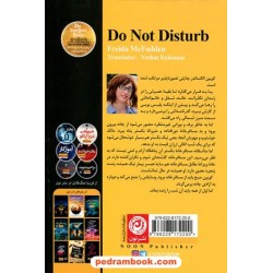 مزاحم نشوید / فریدا مک‌فادن / نشاط رحمانی‌نژاد / نشر نون