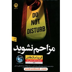 مزاحم نشوید / فریدا مک‌فادن / نشاط رحمانی‌نژاد / نشر نون