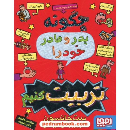 خرید کتاب چگونه پدر و مادر خود را تربیت کنیم (قصه های با پدر و مادر 1) / پیت جانسون / رضی هیرمندی /هوپا کد کتاب در سایت کتاب‌فروشی کتابسرای پدرام: 25164