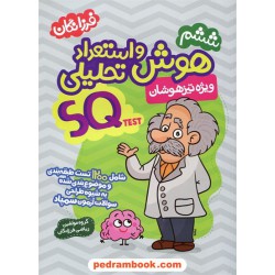 هوش و استعداد تحلیلی تیزهوشان ششم ابتدایی SQ test / گامی تا فرزانگان