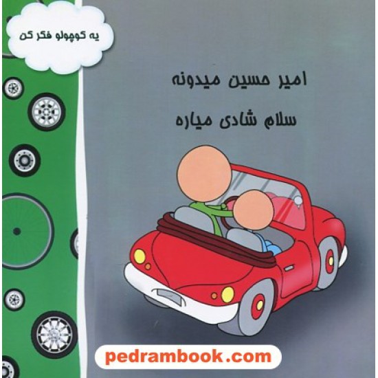 خرید کتاب امیر حسین میدونه سلام شادی میاره / نقش نگین کد کتاب در سایت کتاب‌فروشی کتابسرای پدرام: 25169