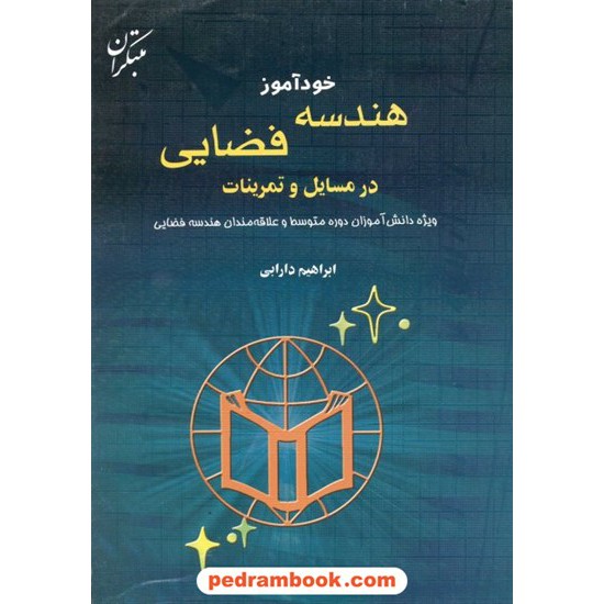 عکس کتاب خودآموز هندسه فضایی دارابی مبتکران خرید کتاب خودآموز هندسه فضایی دارابی مبتکران کد کتاب در سایت کتابفروشی کتابسرای پدرام: 2517