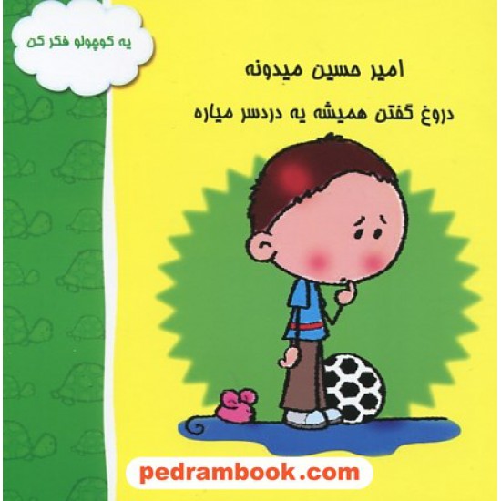 خرید کتاب امیر حسین میدونه دروغ گفتن همیشه یه دردسر میاره / نقش نگین کد کتاب در سایت کتاب‌فروشی کتابسرای پدرام: 25170