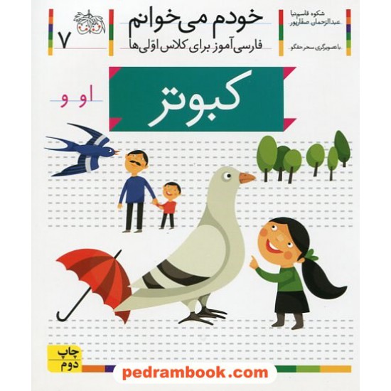 خرید کتاب خودم می خوانم: فارسی آموز برای کلاس اولی ها (7) / کبوتر / انتشارات افق کد کتاب در سایت کتاب‌فروشی کتابسرای پدرام: 25174