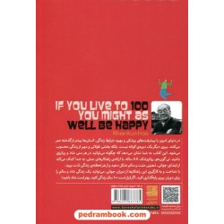 اگر قرار است 100 سال زندگی کنید، بهتر است شاد باشید! / دکتر لی گون‌هو / دانش آفرین