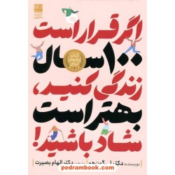 اگر قرار است 100 سال زندگی کنید، بهتر است شاد باشید! / دکتر لی گون‌هو / دانش آفرین