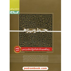 ریاضیات جامع تجربی خط ویژه / حسین اسفینی - یوسف داستان / گاج