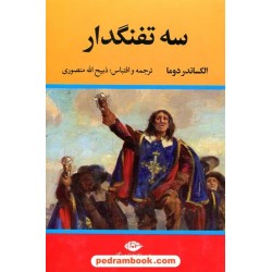 سه تفنگدار دوره‌ی 5 جلدی / الکساندر دوما / ترجمه و اقتباس ذبیح الله منصوری / نگاه